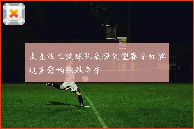 麦克法兰谈球队表现失望赛季红牌过多影响欧冠争夺