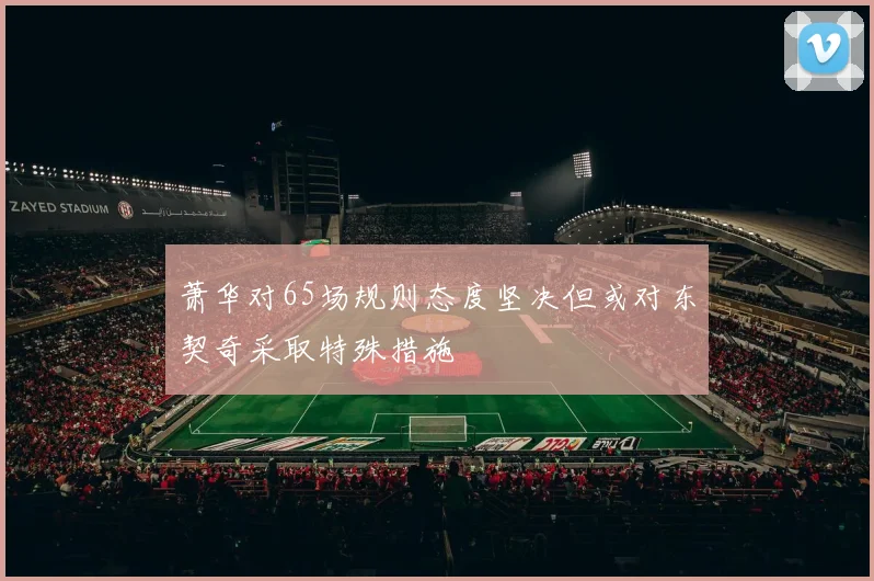 萧华对65场规则态度坚决但或对东契奇采取特殊措施