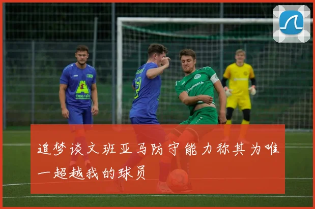追梦谈文班亚马防守能力称其为唯一超越我的球员