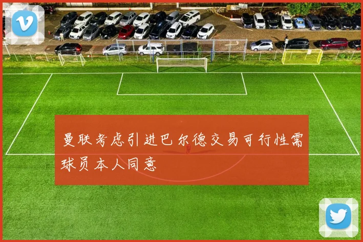 曼联考虑引进巴尔德交易可行性需球员本人同意