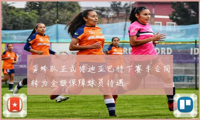 黄蜂队正式将迪亚巴特下赛季合同转为全额保障球员待遇