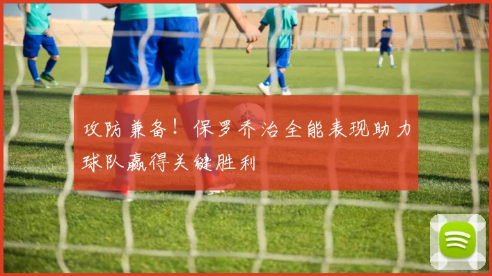 攻防兼备！保罗乔治全能表现助力球队赢得关键胜利