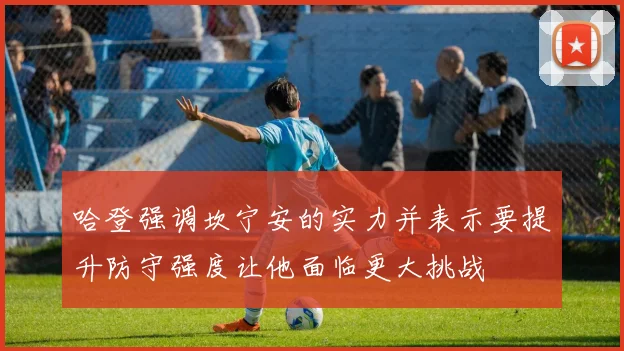 哈登强调坎宁安的实力并表示要提升防守强度让他面临更大挑战